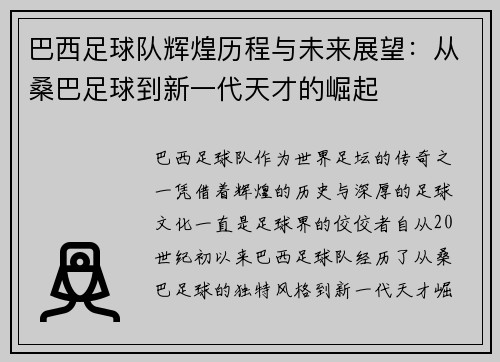 巴西足球队辉煌历程与未来展望：从桑巴足球到新一代天才的崛起