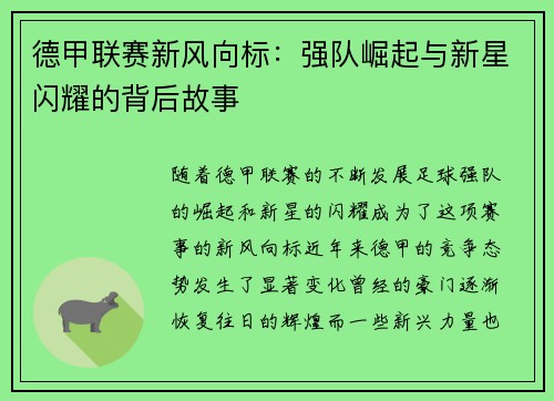 德甲联赛新风向标：强队崛起与新星闪耀的背后故事
