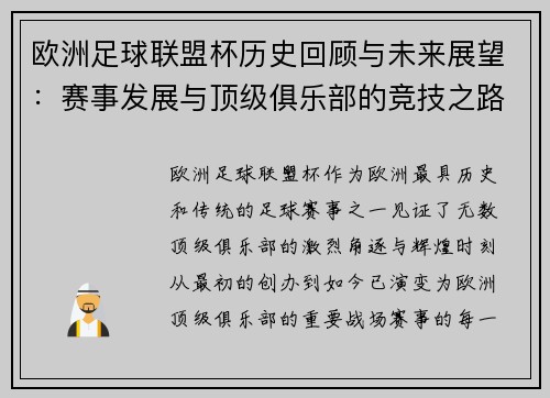 欧洲足球联盟杯历史回顾与未来展望：赛事发展与顶级俱乐部的竞技之路