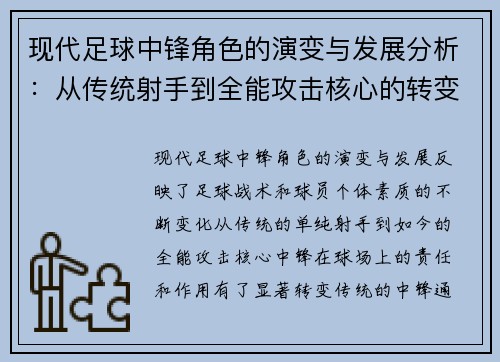 现代足球中锋角色的演变与发展分析：从传统射手到全能攻击核心的转变