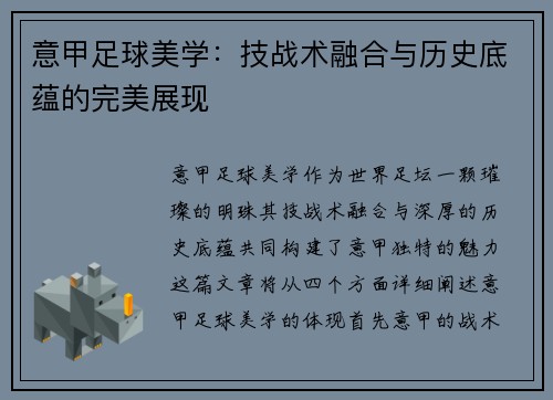 意甲足球美学：技战术融合与历史底蕴的完美展现