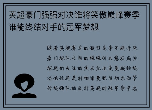 英超豪门强强对决谁将笑傲巅峰赛季谁能终结对手的冠军梦想