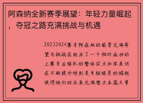 阿森纳全新赛季展望：年轻力量崛起，夺冠之路充满挑战与机遇