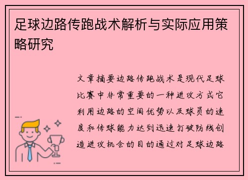 足球边路传跑战术解析与实际应用策略研究