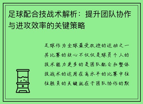 足球配合技战术解析：提升团队协作与进攻效率的关键策略