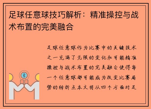足球任意球技巧解析：精准操控与战术布置的完美融合