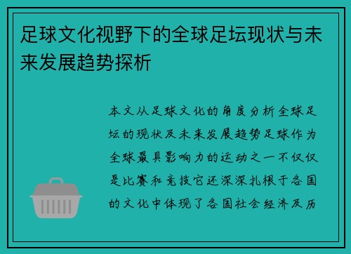 足球文化视野下的全球足坛现状与未来发展趋势探析