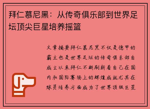 拜仁慕尼黑：从传奇俱乐部到世界足坛顶尖巨星培养摇篮