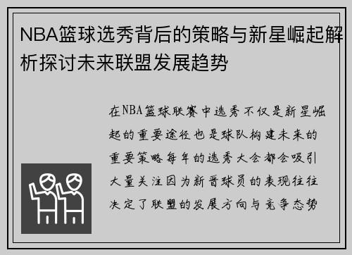 NBA篮球选秀背后的策略与新星崛起解析探讨未来联盟发展趋势