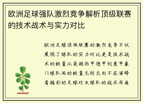欧洲足球强队激烈竞争解析顶级联赛的技术战术与实力对比