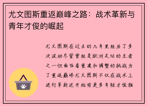 尤文图斯重返巅峰之路：战术革新与青年才俊的崛起