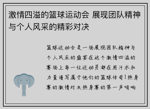 激情四溢的篮球运动会 展现团队精神与个人风采的精彩对决