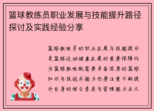 篮球教练员职业发展与技能提升路径探讨及实践经验分享