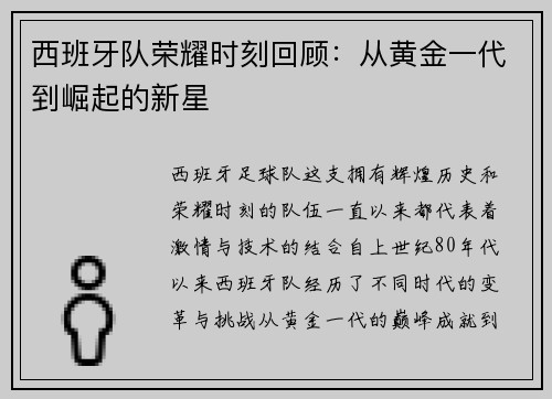 西班牙队荣耀时刻回顾：从黄金一代到崛起的新星