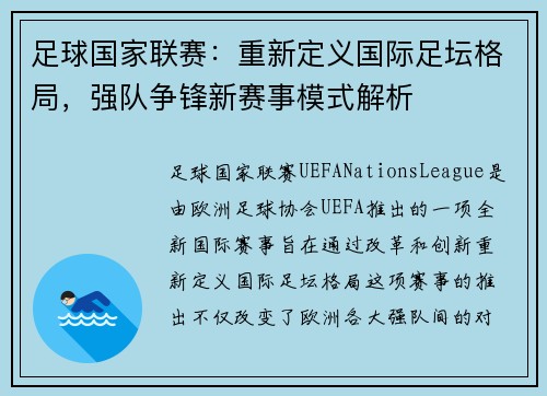 足球国家联赛：重新定义国际足坛格局，强队争锋新赛事模式解析