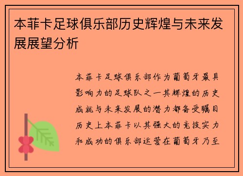 本菲卡足球俱乐部历史辉煌与未来发展展望分析