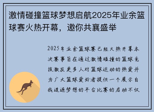 激情碰撞篮球梦想启航2025年业余篮球赛火热开幕，邀你共襄盛举
