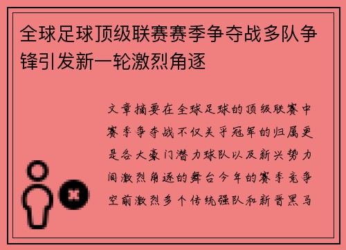 全球足球顶级联赛赛季争夺战多队争锋引发新一轮激烈角逐