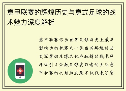 意甲联赛的辉煌历史与意式足球的战术魅力深度解析