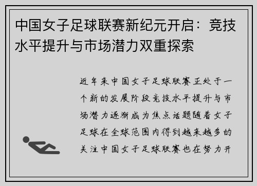 中国女子足球联赛新纪元开启：竞技水平提升与市场潜力双重探索