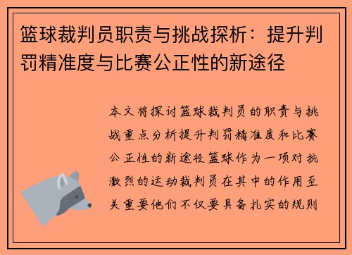 篮球裁判员职责与挑战探析：提升判罚精准度与比赛公正性的新途径