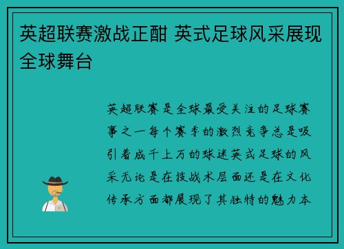 英超联赛激战正酣 英式足球风采展现全球舞台