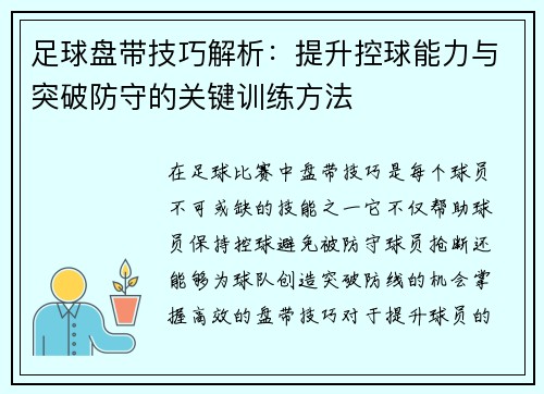 足球盘带技巧解析：提升控球能力与突破防守的关键训练方法