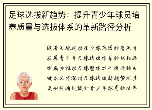 足球选拔新趋势：提升青少年球员培养质量与选拔体系的革新路径分析