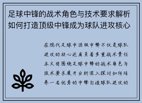 足球中锋的战术角色与技术要求解析如何打造顶级中锋成为球队进攻核心