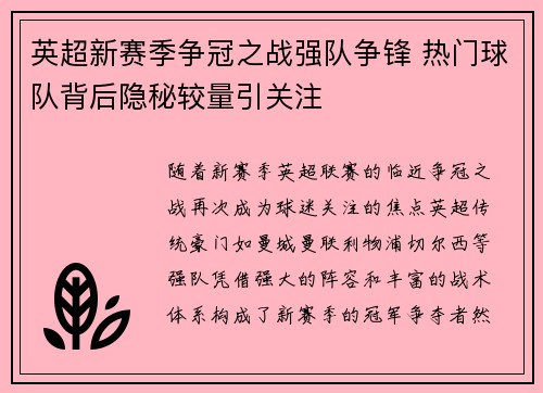 英超新赛季争冠之战强队争锋 热门球队背后隐秘较量引关注
