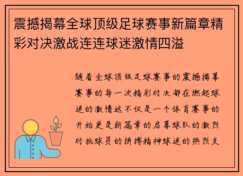 震撼揭幕全球顶级足球赛事新篇章精彩对决激战连连球迷激情四溢