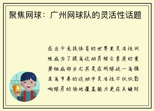 聚焦网球：广州网球队的灵活性话题