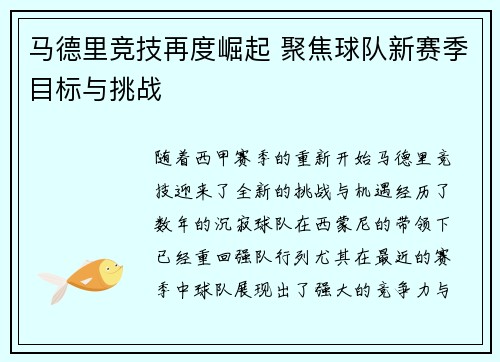 马德里竞技再度崛起 聚焦球队新赛季目标与挑战