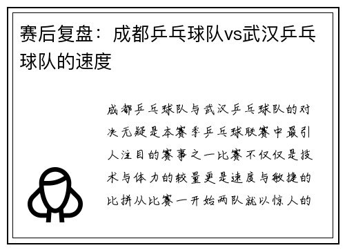 赛后复盘：成都乒乓球队vs武汉乒乓球队的速度