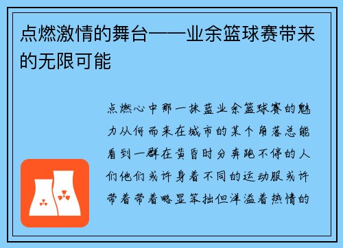 点燃激情的舞台——业余篮球赛带来的无限可能