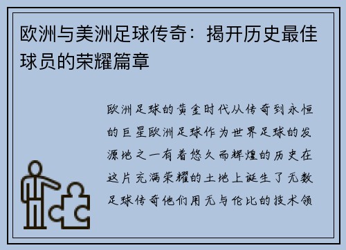 欧洲与美洲足球传奇：揭开历史最佳球员的荣耀篇章