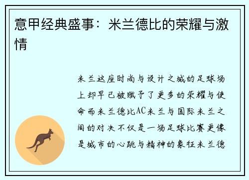 意甲经典盛事：米兰德比的荣耀与激情