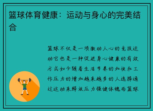 篮球体育健康：运动与身心的完美结合