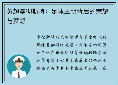 英超曼彻斯特：足球王朝背后的荣耀与梦想