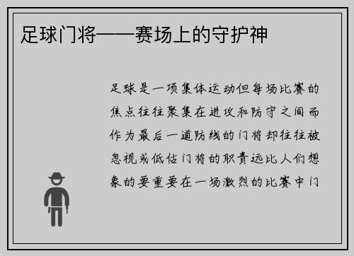 足球门将——赛场上的守护神