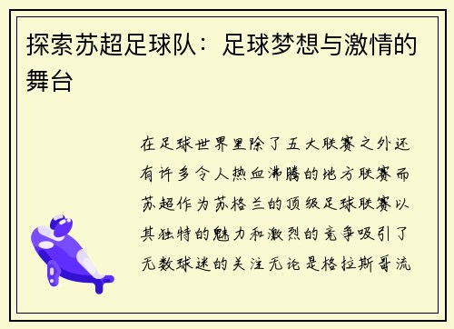 探索苏超足球队：足球梦想与激情的舞台