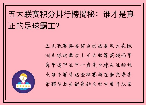 五大联赛积分排行榜揭秘：谁才是真正的足球霸主？