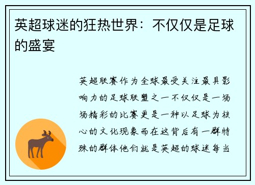 英超球迷的狂热世界：不仅仅是足球的盛宴