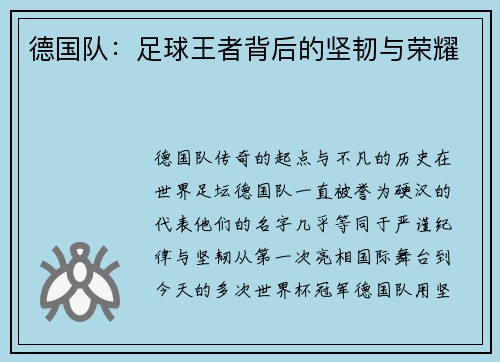 德国队：足球王者背后的坚韧与荣耀