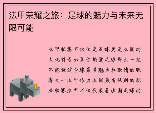 法甲荣耀之旅：足球的魅力与未来无限可能