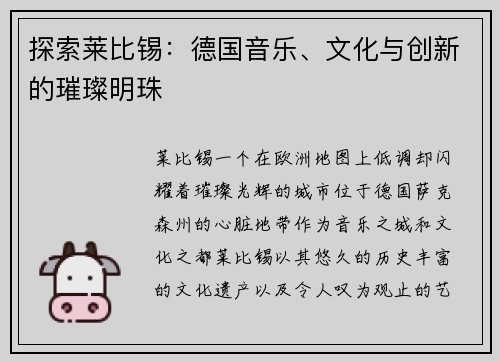 探索莱比锡：德国音乐、文化与创新的璀璨明珠