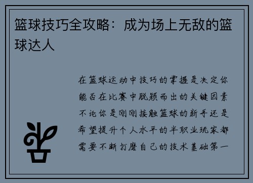 篮球技巧全攻略：成为场上无敌的篮球达人