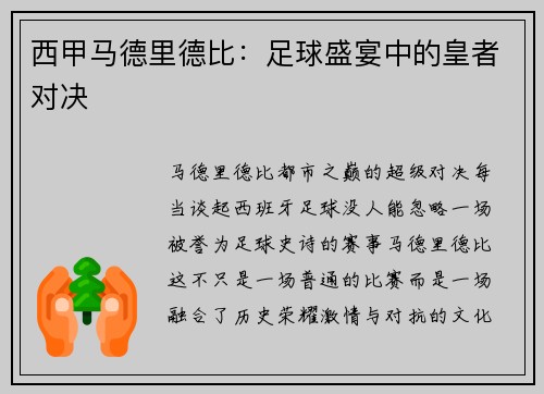 西甲马德里德比：足球盛宴中的皇者对决