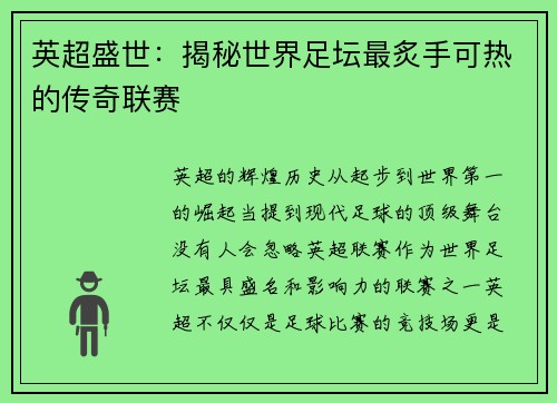 英超盛世：揭秘世界足坛最炙手可热的传奇联赛
