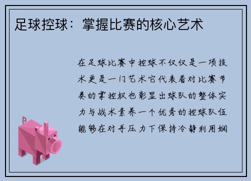 足球控球：掌握比赛的核心艺术